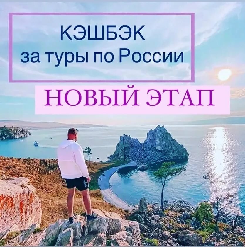 Туристический кэшбэк