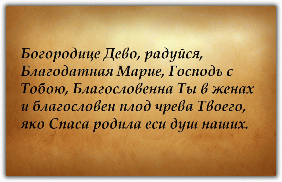 Толкование молитвы Богородице Дево, радуйся