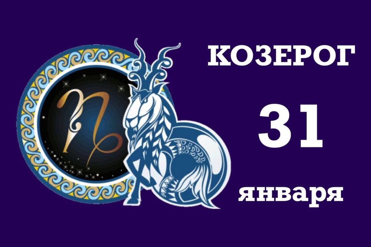 26 Января ЗЗ. Козерог карта.