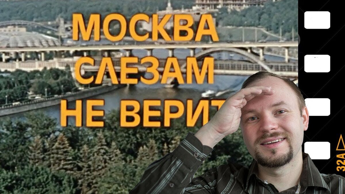 Москва слезам не верит с Александром Усольцевым