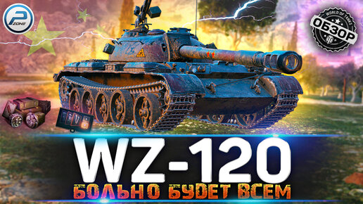 ОБЗОР WZ-120 WoT ✮ БРЕВНОМ В ХLЕ*@ЛО ✮ WORLD OF TANKS