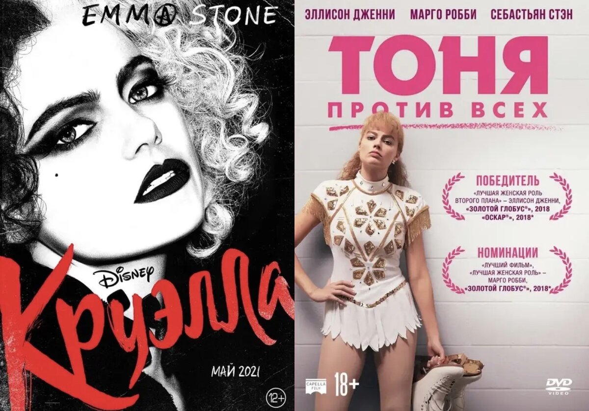 Фильмы «Круэлла» и «Тоня против всех»