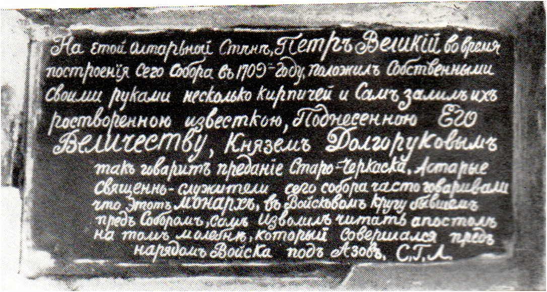 Металлическая табличка в алтарной стене Воскресенского собора в станице Старочеркасской об участии Петра I в закладке этого храма. Табличка заложена настоятелем этого храма священником Григорием Левицким в 1860-е годы.