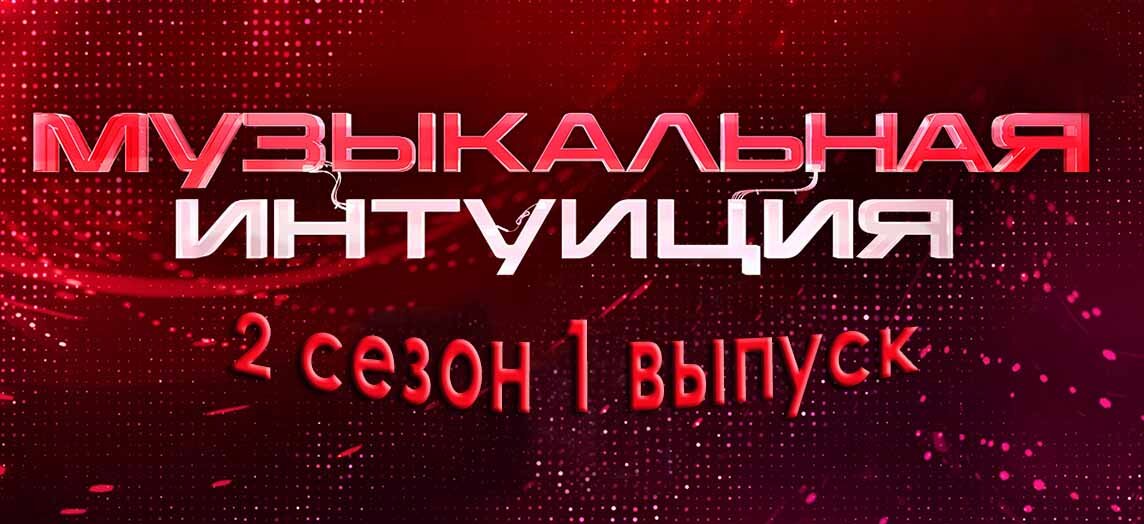 Музыкальная интуиция картинки