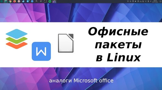 Аналоги Microsoft office для linux - LibreOffice, WPS office, OnlyOffice