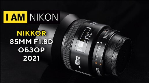 Объектив Никон Nikkor 85mm F1.8D Обзор в 2021 году