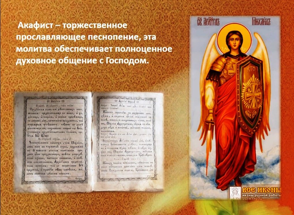 Акафист- торжественное прославляющее песнопение
