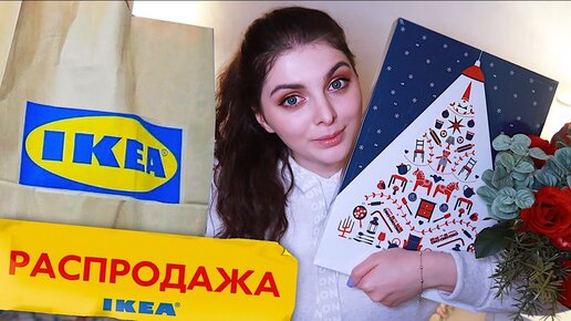 ПОКУПКИ ИКЕА НА РАСПРОДАЖЕ / IKEA VLOG