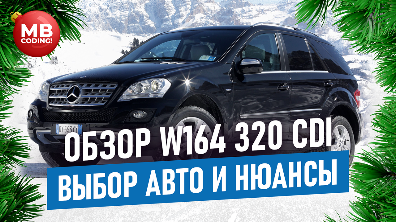 Обзор Mercedes ML 320 CDI дизель W164. Отзыв реального владельца. Плюсы и  минусы ОМ642 / авто обзор / автомобили / отзыв Мерседес