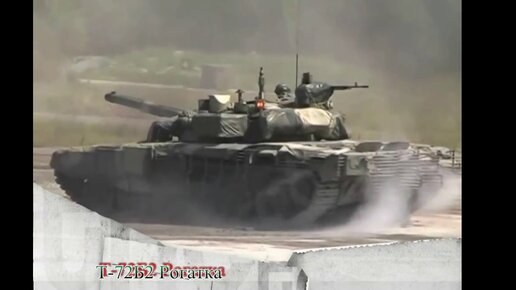 Т-72б2 Рогатка