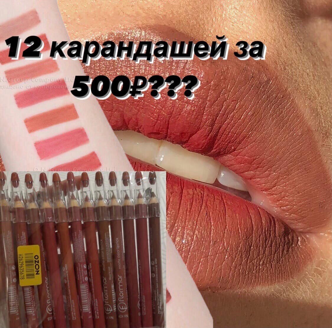 Наверняка на просторах интернета вы уже видели этот Набор от Sabbi (матовых карандашей для губ) и сегодня мы разберем, стоит ли их покупать, или может в бюджетном сегменте есть что-то получше?