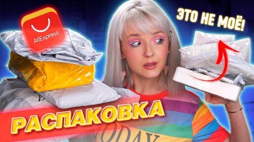 РАСПАКОВКА ПОСЫЛОК с ALIEXPRESS! 😧 Я ЭТО НЕ ЗАКАЗЫВАЛА! 😱