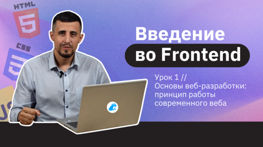 Чем занимается Frontend-разработчик? | Урок 1 | Введение во Frontend