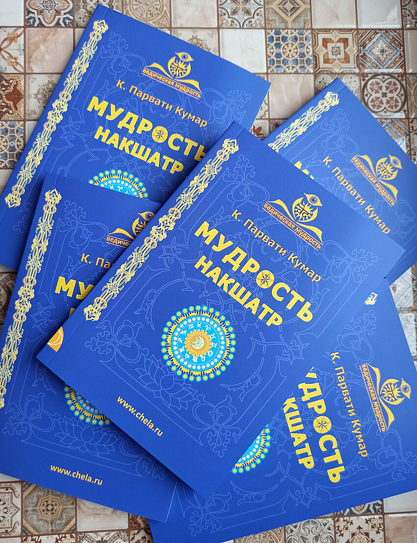 Книга Мудрость накшатр www.chela.ru