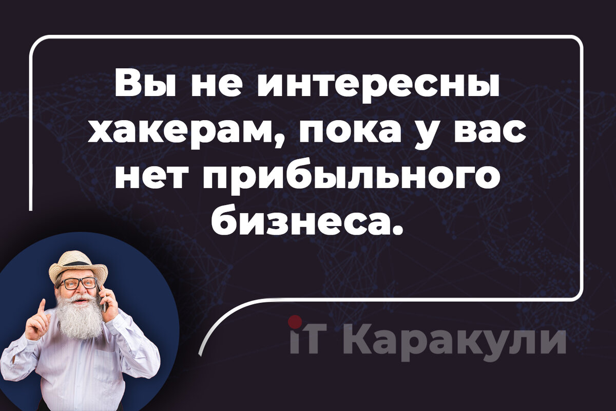 Вы не интересны хакерам, пока у вас нет прибыльного бизнеса / www.itkarakuli.ru