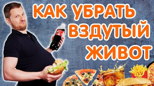 9 ПРИЧИН ВЗДУТИЯ ЖИВОТА Как убрать ГАЗЫ В КИШЕЧНИКЕ?