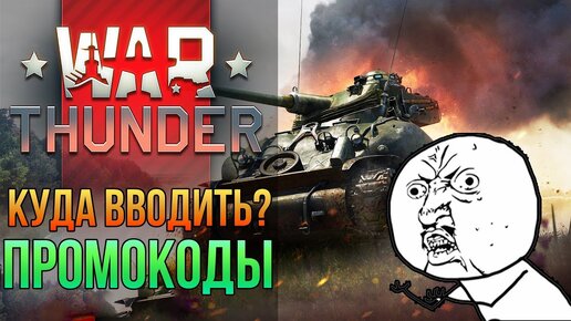 Промокоды War Thunder - скидки на Январь 