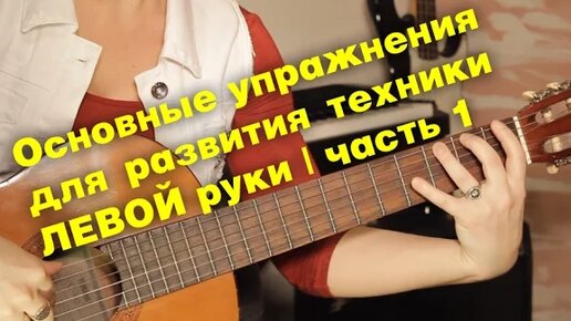 Упражнения для развития техники левой руки | часть 1