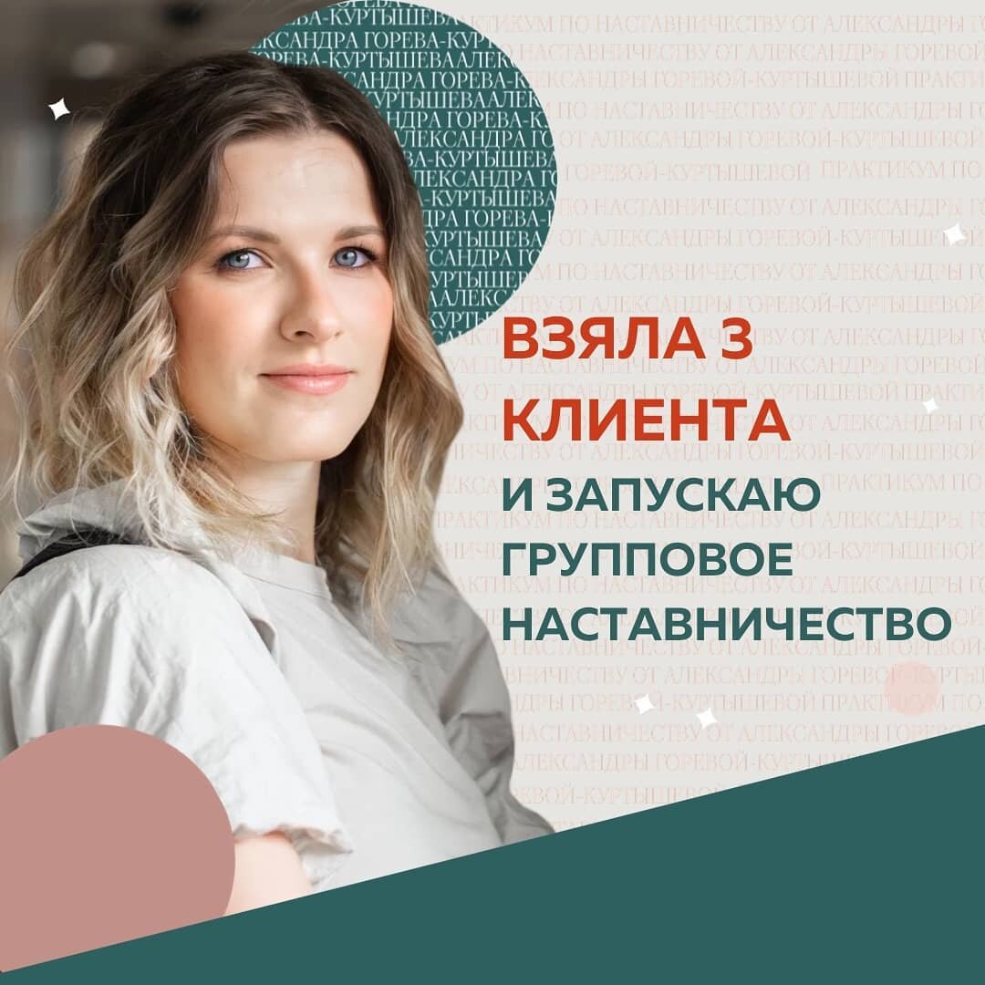 Точка А: работаю в СММ нише уже 4 года, веду свой блог, рассказываю успехи свои и клиентов. Начинают поступать запросы на наставничество, но тогда я еще понятия не имела, что это вообще такое? 
И все равно, беру в Наставничество клиента - это было похоже на прохождение полосы препятствий на ощупь. Мы, конечно, достигли классного результата: ее точка А была доход 12 000₽ -15 000₽ и неуверенность в себе. Сейчас она РОП в 2-х проектах и сама наставник. 

Тогда, я и вспомнила про Практикум по Наставничеству и сразу вписалась в обучение.  Целью было понять методологию Наставничества и как выстраивать работу с Наставляемыми.

Сразу, в работу я стала внедрять технику проведения установочной сессии - это бомба! Во-первых, точно понимаешь, работать с клиентом или нет, и какой трек ему выстраивать
Во-вторых, уже после этой сессии у клиента подъём сил и куча инсайтов.

Так, у меня Наставляемая - продюсер пришла с запросом: 
"Хочу масштабироваться, но не знаю как, чего, куда?" Профиль не ведет.  Но после установочной сессии, она четко поняла, как именно она хочет масштабироваться, кто ее ЦА, начала вести профиль💪🏻

Точка Б: сейчас у меня 3 человека в индивидуальном наставничестве и запускаю групповое.

Рекомендую курс всем экспертам, кого разрывает от желания делиться своими навыками и знаниями с миром. Во-первых, это не скучная теория. Тут ее было совсем немного, сразу отрабатываем знания на практике. Во-вторых, нереальное окружение и атмосфера.

Мой фин. результат: 
70 000₽ в общей сложности за первый месяц и 2 следующих)
И это я сделала скромный чек для первых клиентов. Дальше - больше 

Анна Иванова, Наставник 3.0. 
@anna.ivanova_de