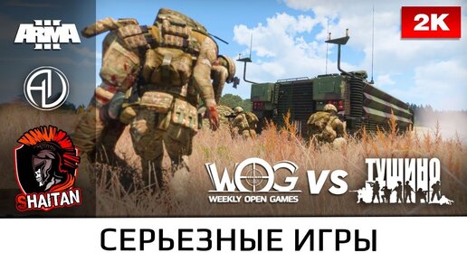 Бронегруппа, одной ногой на том свете • WOG vs Tushino • ArmA 3 Серьёзные игры