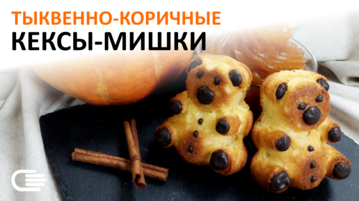 Кексы МЕДВЕЖАТА с ТЫКВОЙ и корицей. Ароматная, воздушная и вкусная выпечка! Готовим в печи. Рецепт