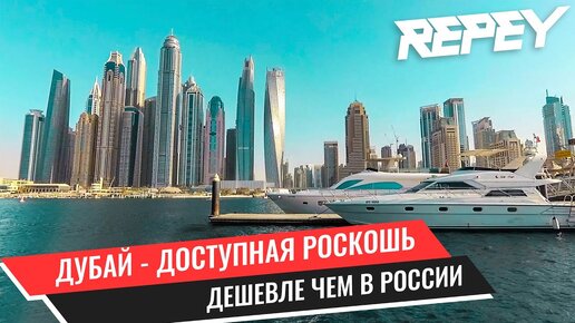 ДУБАЙ - ДОСТУПНАЯ РОСКОШЬ, ДЕШЕВЛЕ ЧЕМ В РОССИИ.