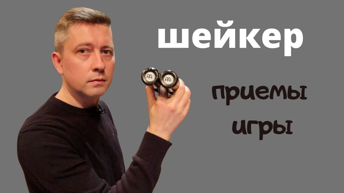 в руке шейкер фирмы Meinl