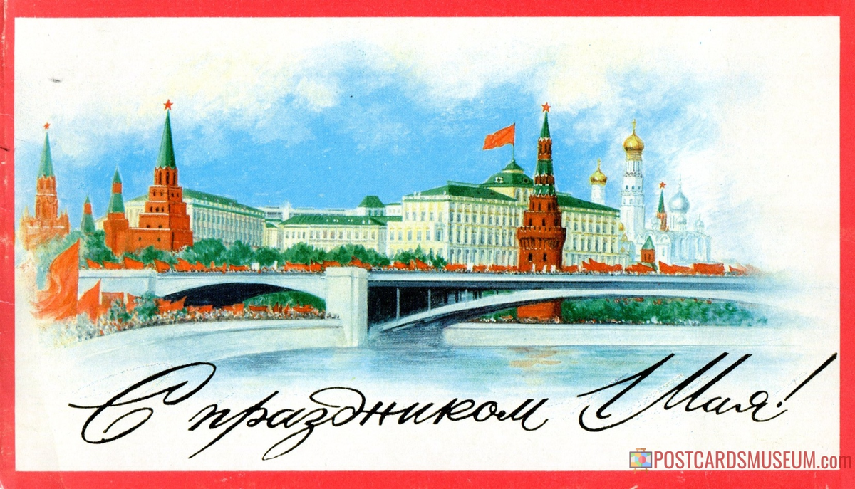 советская открытка к 1-му мая