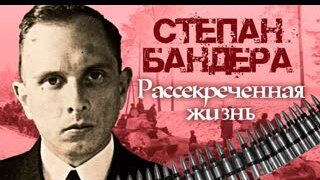 Степан Бандера. Рассекреченная жизнь. Фильм 2. Документальное кино Леонида Млечина