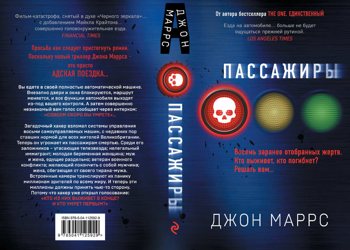 Пассажиры Джон Маррс