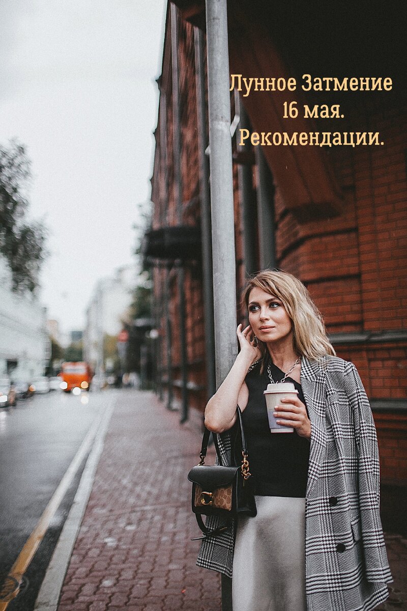 ⠀
Друзья🙏
 Уже в понедельник, 1️⃣6️⃣ мая состоится лунное затмение.
⠀
🌝Начало Затмения: в 04:32мск. Максимальная фаза: 07:14, окончание 09:50  мск
⠀
🌝КАКИМ БУДЕТ ВЛИЯНИЕ ЭТОГО ЗАТМЕНИЯ?
Многие читатели да и я сама замечаю, что уже в преддверии затмения наступила грусть, апатия, не только физическая, но и душевная, у многих людей обостряются страхи, фобии. Тем более, что мы с вами находимся ещё в "энергетической воронке", которая 18 мая закончится "закрытием портала", в котором мы находились 2000 лет, что ознаменует начало ЭРЫ ВОДОЛЕЯ.
⠀
‼️Грядущее затмение наступит в Скорпионе в Созвездии Вишакха, в максимальных градусах ослабления Луны.
⠀
И здесь для всех нас снова стоит задача преобразоваться, но есть вероятность  застрять в ситуациях из прошлого.
⠀
‼️Примечательно, что это последнее затмение в Скорпионе в цикле затмений на оси Телец -Скорпион, которое как бы проверяет, насколько за предыдущие два года мы прошли необходимую трансформацию для перехода на другой уровень.
⠀
УРОК этого ЗАТМЕНИЯ: уметь находить вдохновение в своих темных сторонах и через них раскрыть божественное внутри.
⠀
Особенно сильное влияние этого затмения на Восходящих и Лунных Скопионов, и тех, у кого есть планеты в этом положение. Также затронет Восходящих и Лунных Тельцов, Раков.
⠀
🌝 ВАЖНО избегать конфликтов, не принимать важных решений и не начинать важных дел вблизи Затмения, не ссориться, быть крайне осторожными на дорогах, в толпе, в потенциально опасных местах. Быть внимательнее к своему состоянию и состоянию близких, больше отдыхать и, главное, быть ОСОЗНАННЫМ.
Могут накрывать страхи, нетерпимость, ревность, собственничество, язвительность, зависть. Все это "всплывает" как индикатор того, что пора уже принять, преобразовать и отпустить.
⠀
🌝 ЧТО ДЕЛАТЬ в день Затмения:
⠀
Принять душ/ванну после затмения, можно одеть чистую одежду, поменять постельное белье.
⠀
☑️Провести день максимально спокойно, на природе, в уединении.
⠀
☑️Всплывающие страхи,  негативные чувства, эмоции и ситуации  "вылить" на бумагу, сжечь ее, хорошо также выговорить  все негативные эмоции в воду.
⠀
📢Завтра, в воскресенье 15 мая в 10.00 мск жду всех в прямом эфире, где дам ПРОГНОЗ для всех лунных и восходящих знаков.
⠀
Как обстановка в ваших умах? Есть те, кто сейчас столкнулся со страхами, работаете с ними?#астрологический прогноз #астропрогноз #астропрогноз на день #астролог #натальная карта 