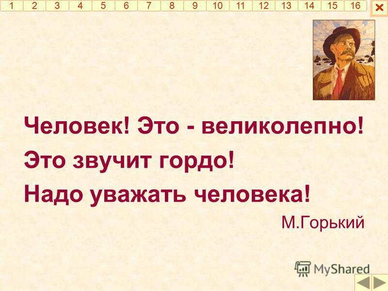 Человек звучащий гордо. Человек это звучит гордо. Горький человек это звучит гордо. Человек это звучит гордо кто сказал. Чья фраза человек это звучит гордо.