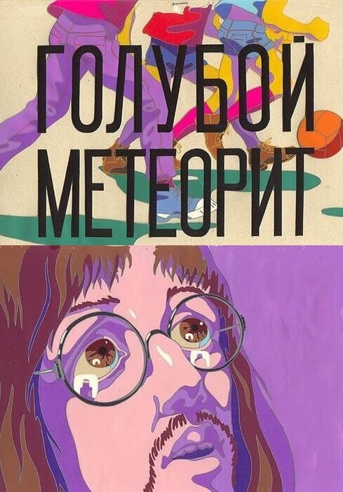 Постер мультфильма "Голубой метеорит" взят для иллюстрации из Яндекс Картинки.