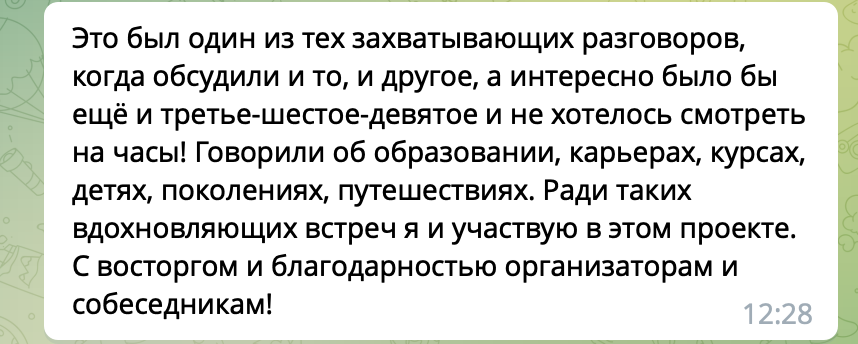 
Отзыв участника Random Coffee