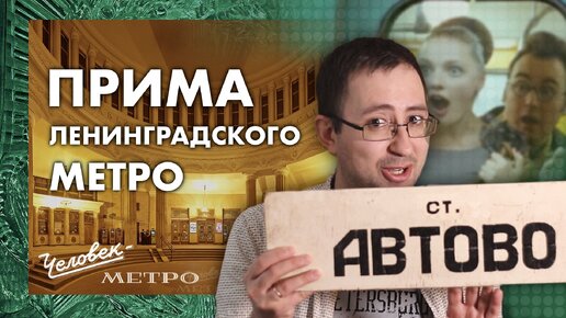 Скачать видео: «Автово» — самая красивая станция Ленинграда / Человек-метро / 3 выпуск