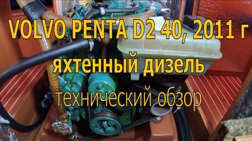 Яхтенный дизель Volvo Penta D2 40. Техобзор от капитана-блондинки