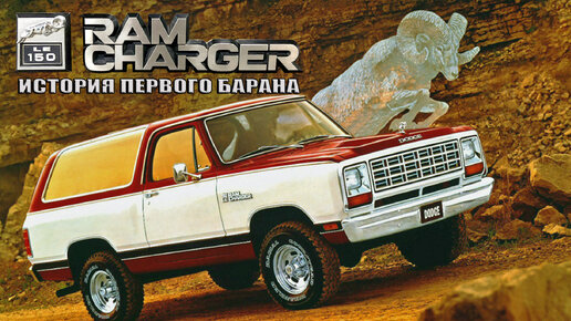 DODGE RAMCHARGER - История Первого Барана