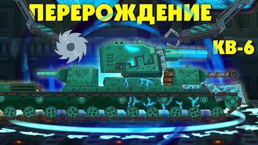 Перерождение КВ-6 - Мультики про танки