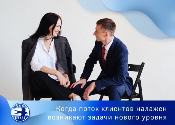 Когда поток клиентов налажен возникают задачи нового уровня
