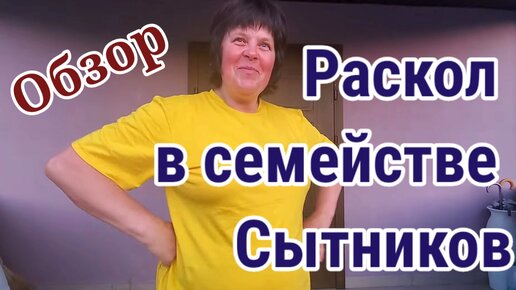 Счастливое семейство Сытников. Обзор GRANDENIKOVLOG