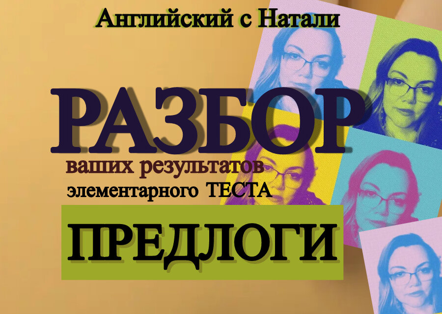 разбор результатов теста на предлоги, английский тест