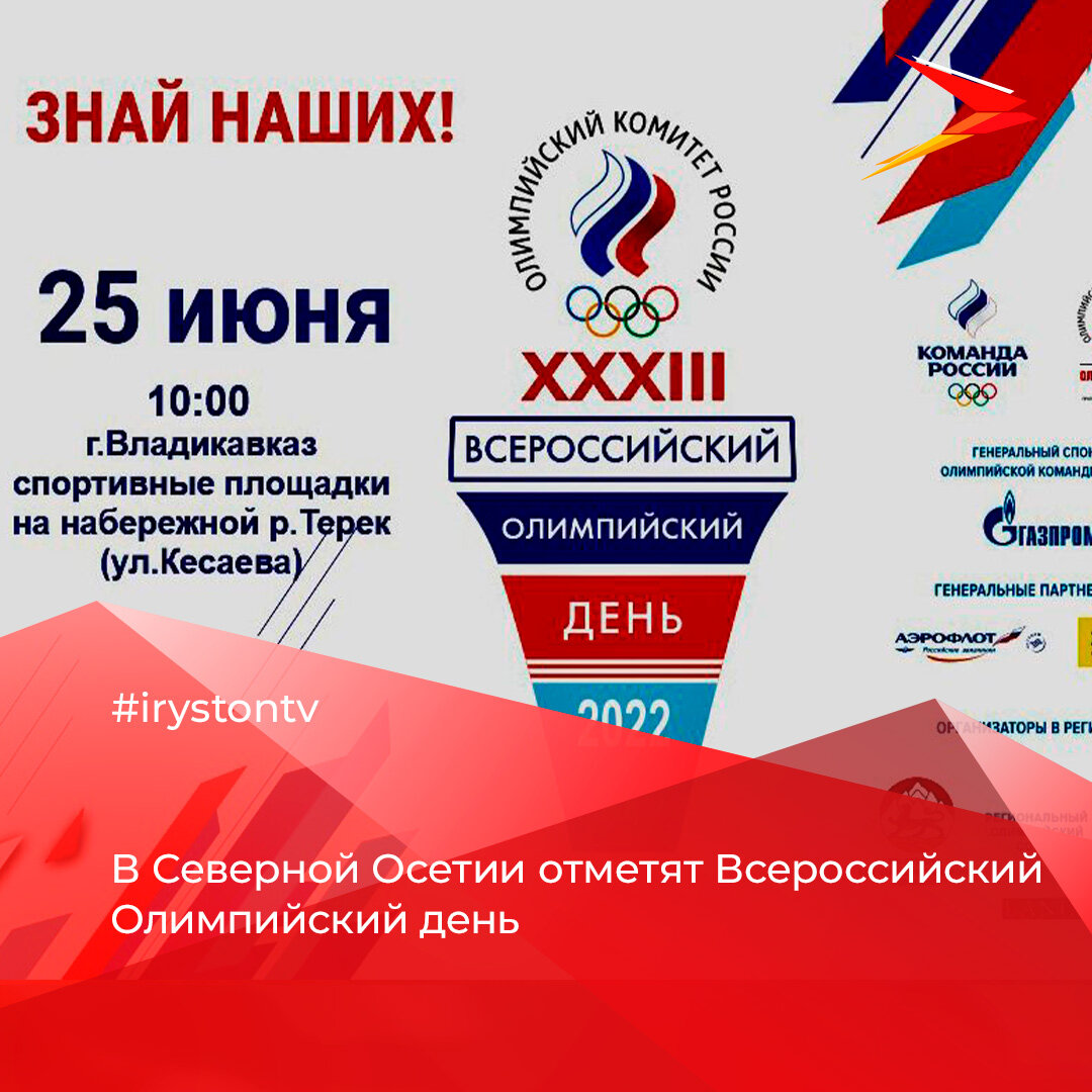 Всероссийский олимпийский комитет. 23 июня международный олимпийский день. Международный олимпийский день. Всероссийский олимпийский день 2024. 27 всероссийский олимпийский день.