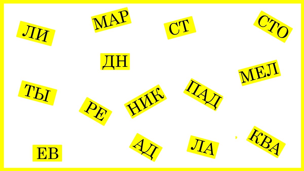 Слово из пяти букв ос. Головоломки со словами. Слово пять. Игра головоломки со словами ответы.