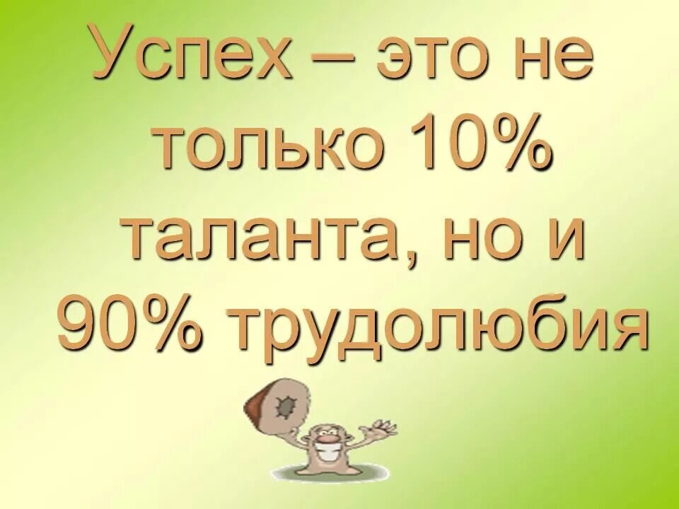 Процент успеха. Успех. Успех это 10 таланта и 90 труда. Вот это успех картинки. Картинка успех это 1 таланта.