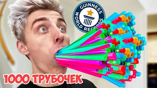 ПОБИЛИ 9 МИРОВЫХ РЕКОРДОВ ЗА 1 ДЕНЬ !