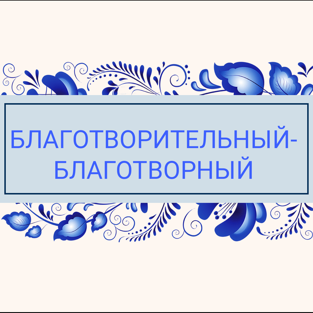 благотворительный благотворный. благотворительный благотворный. благотворное воздействие. благотворительный фонд. растения которые помогают человеку выздороветь.