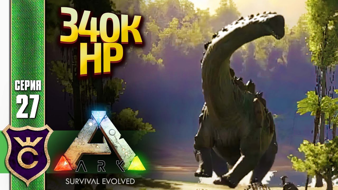 ПРИРУЧИЛИ ТИТАНОЗАВРА! ARK Survival Evolved #27