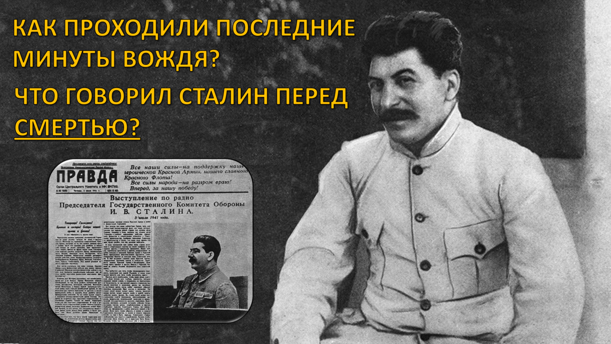 Сталин жив. Годы жизни Сталина. Годы жизни Ленина и Сталина. Последние годы жизни Сталина кратко.