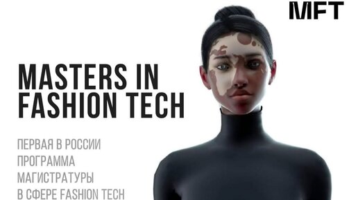 Цифровые технологии в высокотехнологичной индустрии моды (Fashion Tech)