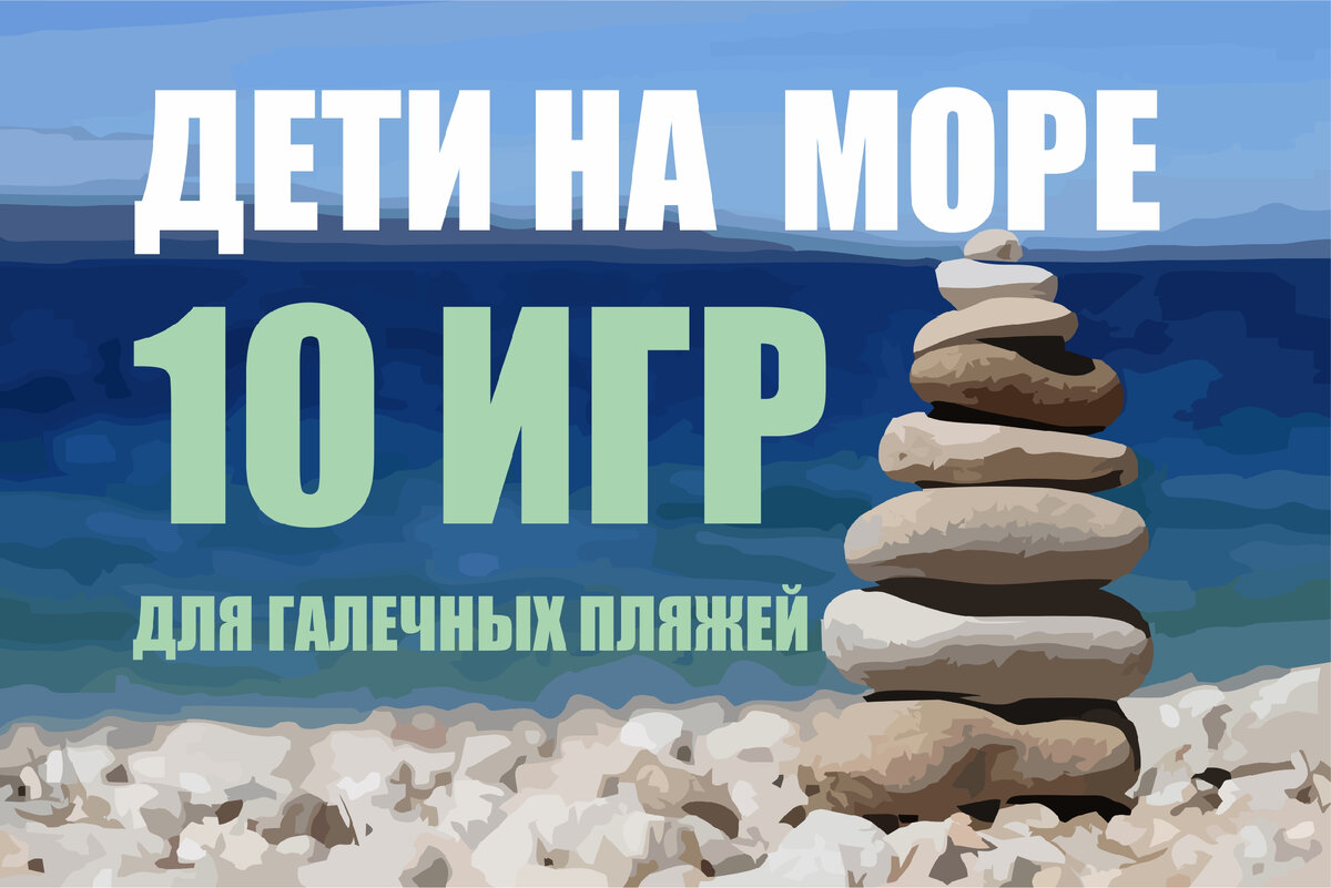 Море - лучшая игрушка! Но есть моменты, когда неукротимую детскую энергию необходимо направить в "мирное" русло. В статье подборка развлечений для маленьких обитателей галечных пляжей и их родителей.-3-3